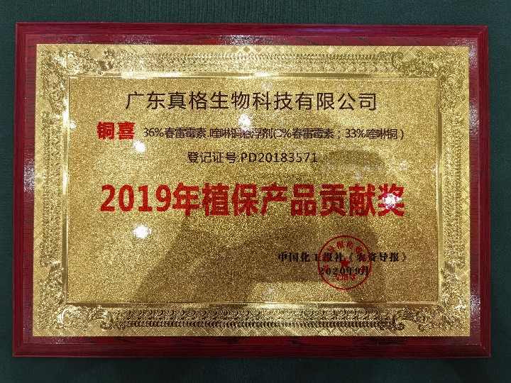 “銅喜”2019年植保產(chǎn)品貢獻(xiàn)獎