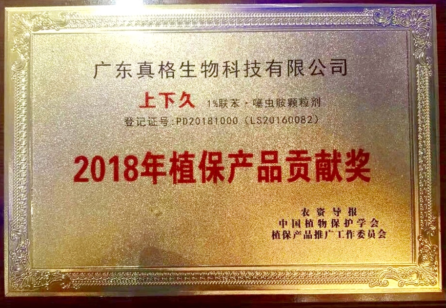 “上下久”2018年植保產(chǎn)品貢獻(xiàn)獎