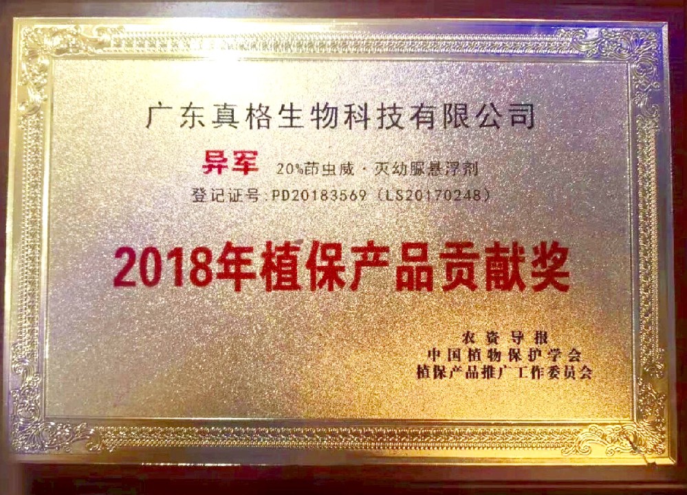 “異軍” 2018年植保產(chǎn)品貢獻(xiàn)獎
